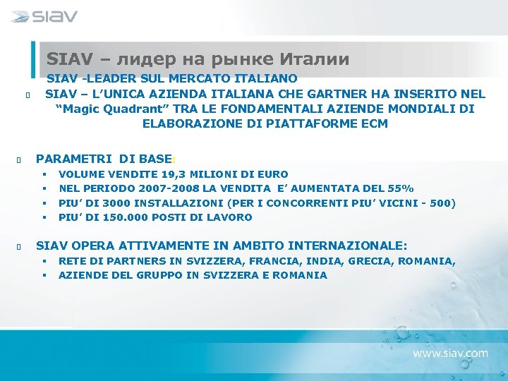 SIAV – лидер на рынке Италии SIAV -LEADER SUL MERCATO ITALIANO SIAV – L’UNICA