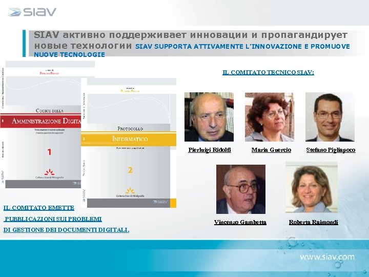 SIAV активно поддерживает инновации и пропагандирует новые технологии SIAV SUPPORTA ATTIVAMENTE L’INNOVAZIONE E PROMUOVE