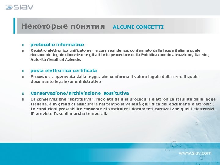 Некоторые понятия ALCUNI CONCETTI protocollo informatico Registro elettronico unificato per la corrispondenza, confermato dalla