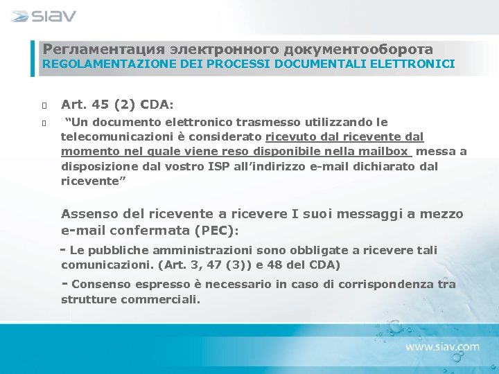Регламентация электронного документооборота REGOLAMENTAZIONE DEI PROCESSI DOCUMENTALI ELETTRONICI Art. 45 (2) CDA: “Un documento