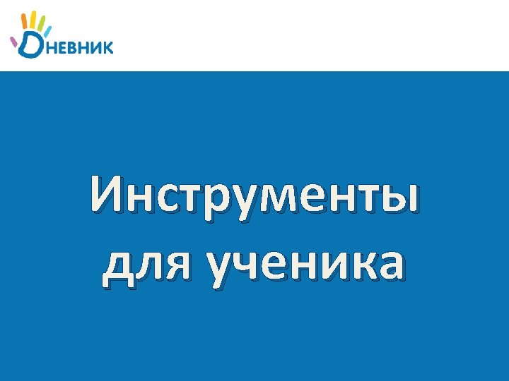 Инструменты для ученика 