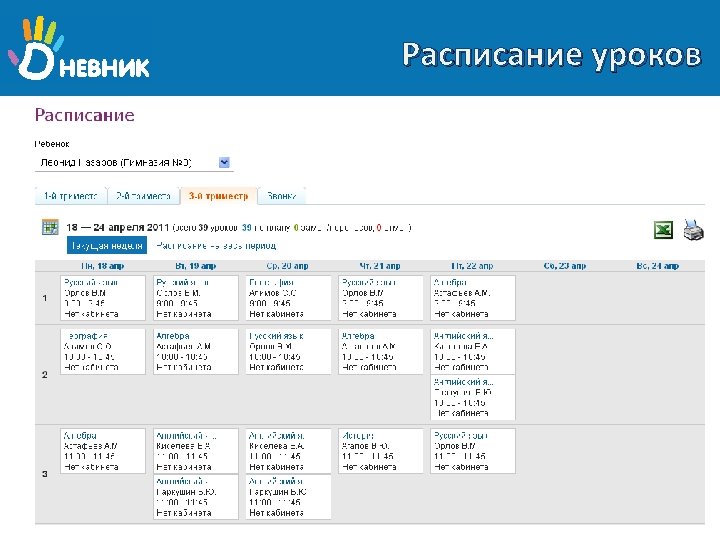 Расписание уроков 