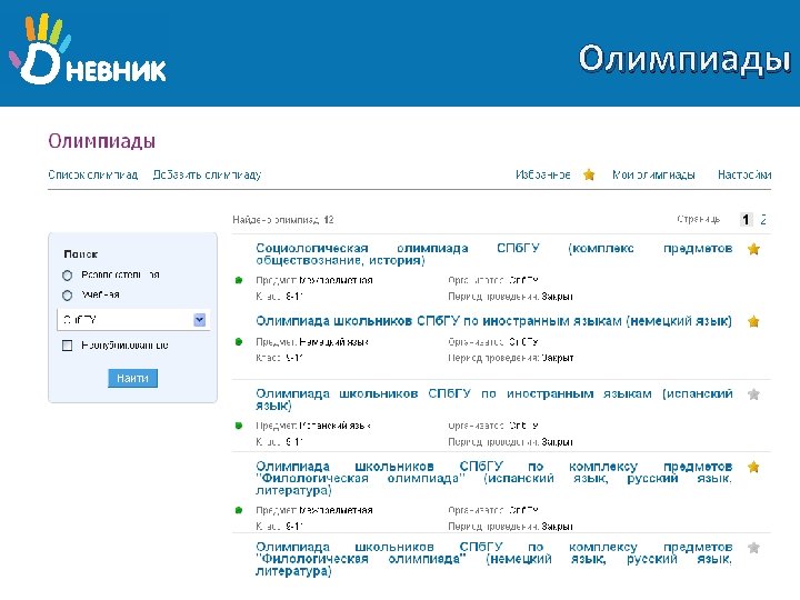 Олимпиады 