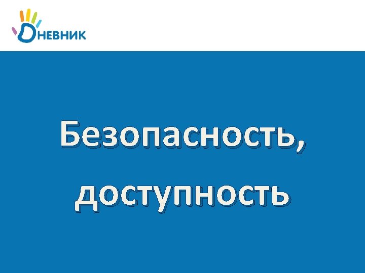 Безопасность, доступность 