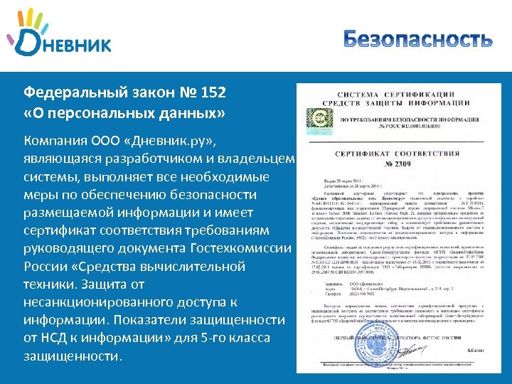 Федеральный закон № 152 «О персональных данных» Компания ООО «Дневник. ру» , являющаяся разработчиком