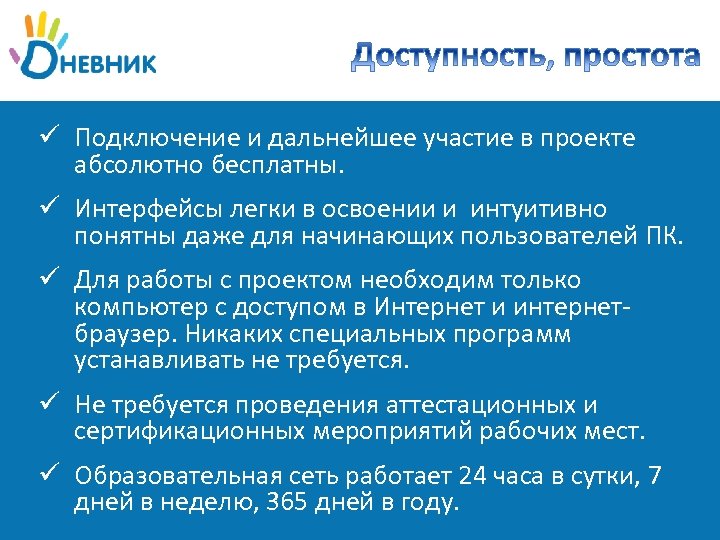 ü Подключение и дальнейшее участие в проекте абсолютно бесплатны. ü Интерфейсы легки в освоении