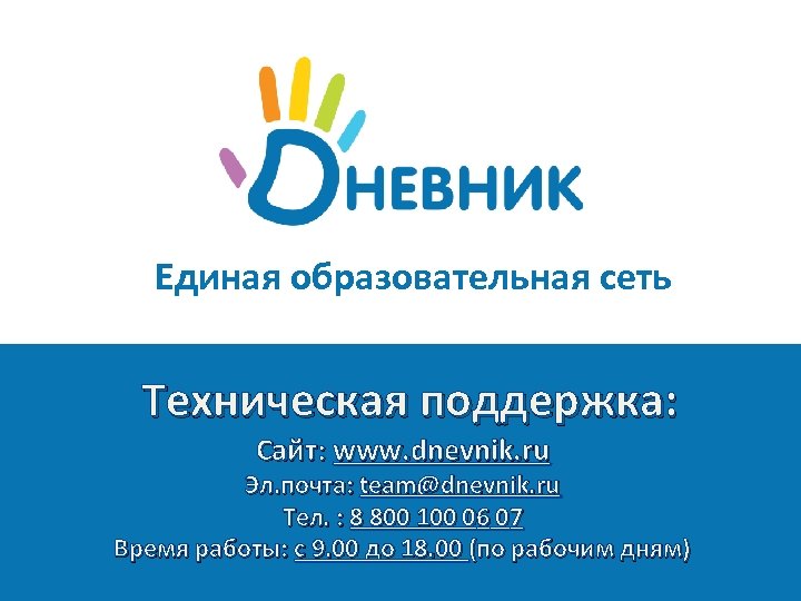 Единая образовательная сеть Техническая поддержка: Сайт: www. dnevnik. ru школьная социальная с Эл. почта: