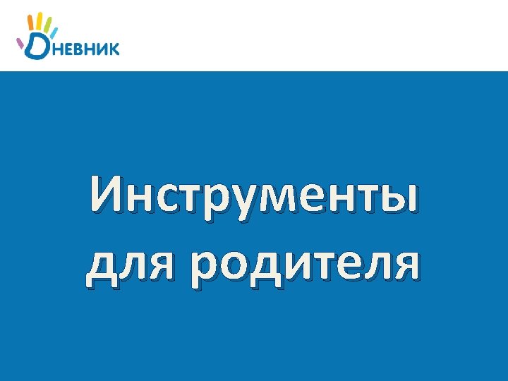 Инструменты для родителя 