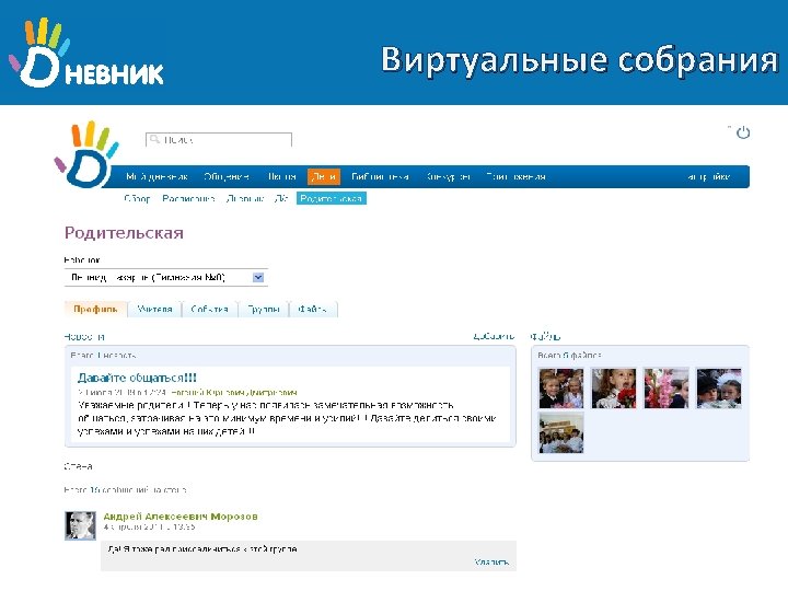 Виртуальные собрания 