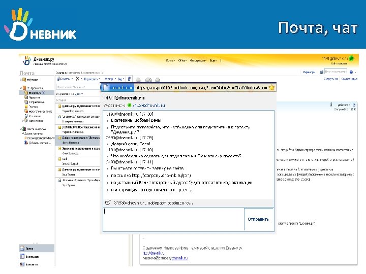 Почта, чат 