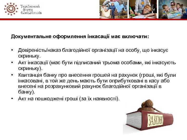Документальне оформлення інкасації має включати: • Довіреність/наказ благодійної організації на особу, що інкасує скриньку.