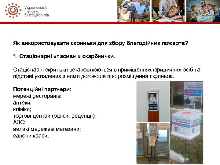 Як використовувати скриньки для збору благодійних пожертв? 1. Стаціонарні «пасивні» скарбнички. Стаціонарні скриньки встановлюються