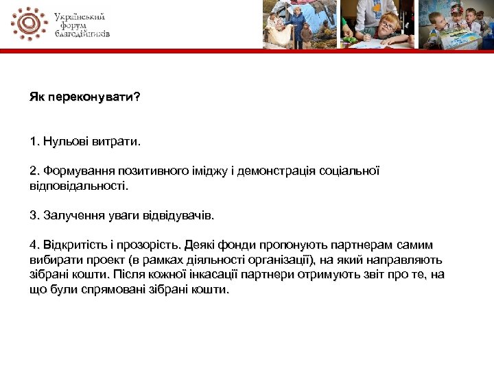 Як переконувати? 1. Нульові витрати. 2. Формування позитивного іміджу і демонстрація соціальної відповідальності. 3.