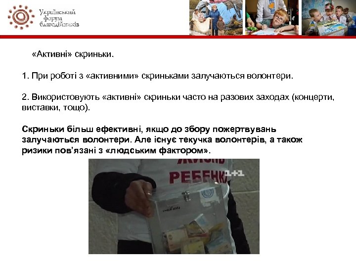  «Активні» скриньки. 1. При роботі з «активними» скриньками залучаються волонтери. 2. Використовують «активні»