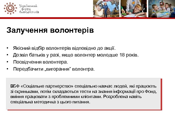 Залучення волонтерів • • Якісний відбір волонтерів відповідно до акції. Дозвіл батьків у разі,