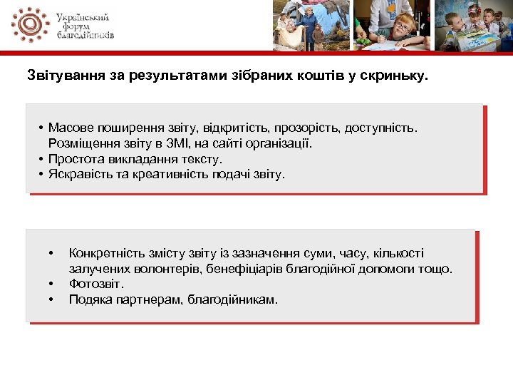 Звітування за результатами зібраних коштів у скриньку. • Масове поширення звіту, відкритість, прозорість, доступність.