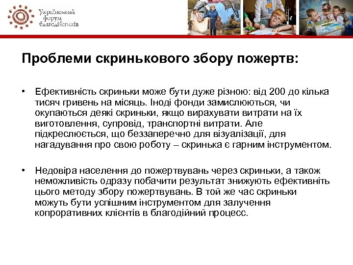 Проблеми скринькового збору пожертв: • Ефективність скриньки може бути дуже різною: від 200 до
