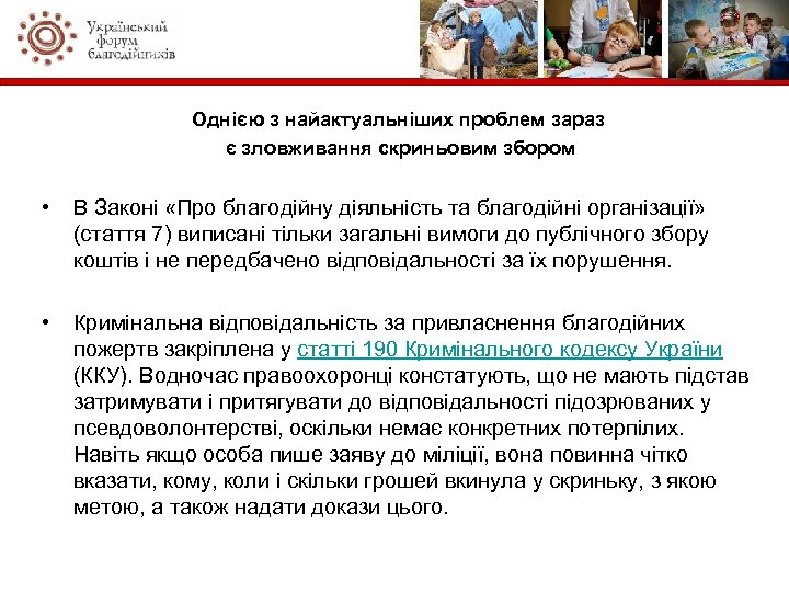 Однією з найактуальніших проблем зараз є зловживання скриньовим збором • В Законі «Про благодійну