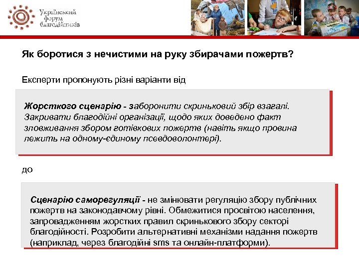 Як боротися з нечистими на руку збирачами пожертв? Експерти пропонують різні варіанти від Жорсткого