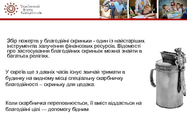 Збір пожертв у благодійні скриньки - один із найстаріших інструментів залучення фінансових ресурсів. Відомості