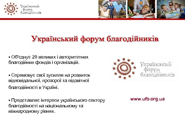  • Об'єднує 29 великих і авторитетних благодійних фондів і організацій. • Спрямовує свої