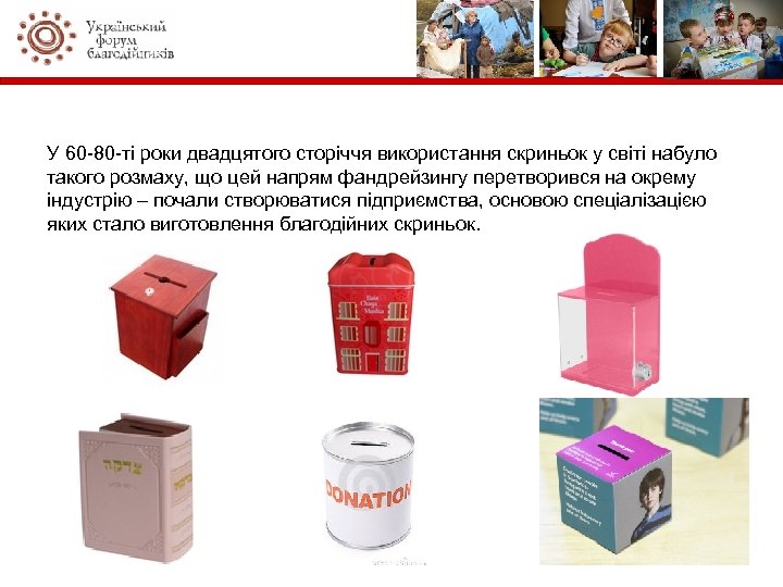У 60 -80 -ті роки двадцятого сторіччя використання скриньок у світі набуло такого розмаху,