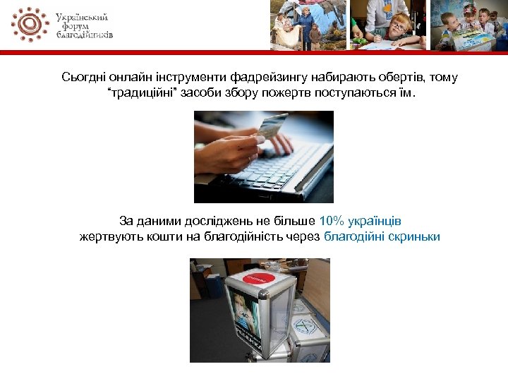 Сьогдні онлайн інструменти фадрейзингу набирають обертів, тому “традиційні” засоби збору пожертв поступаються їм. За