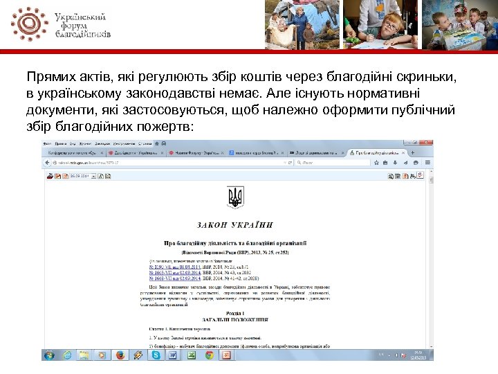 Прямих актів, які регулюють збір коштів через благодійні скриньки, в українському законодавстві немає. Але