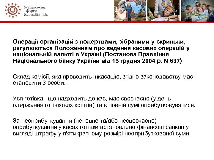 Операції організацій з пожертвами, зібраними у скриньки, регулюються Положенням про ведення касових операцій у
