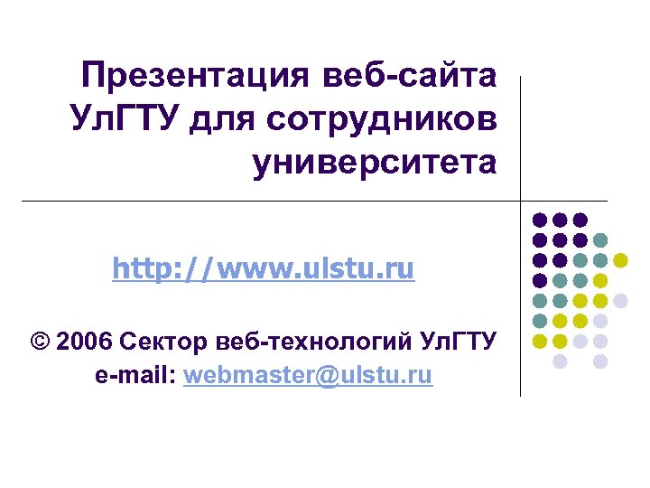 Презентация веб-сайта Ул. ГТУ для сотрудников университета http: //www. ulstu. ru © 2006 Сектор
