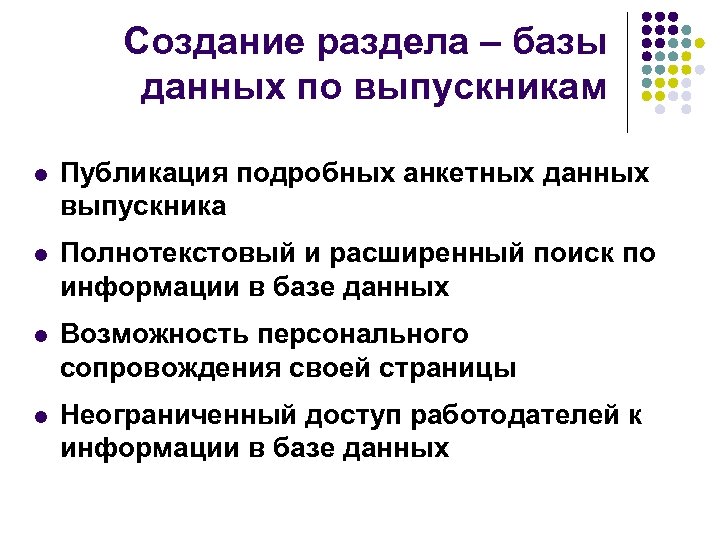 Создание раздела – базы данных по выпускникам l Публикация подробных анкетных данных выпускника l