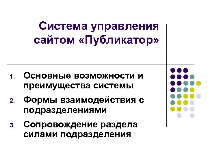 Система управления сайтом «Публикатор» 1. Основные возможности и преимущества системы 2. Формы взаимодействия с