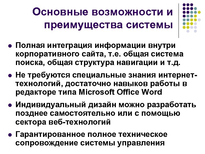 Основные возможности и преимущества системы l Полная интеграция информации внутри корпоративного сайта, т. е.