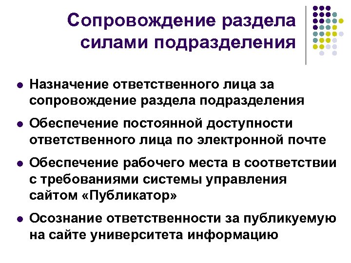 Сопровождение раздела силами подразделения l Назначение ответственного лица за сопровождение раздела подразделения l Обеспечение