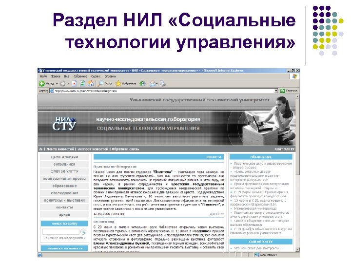 Раздел НИЛ «Социальные технологии управления» 