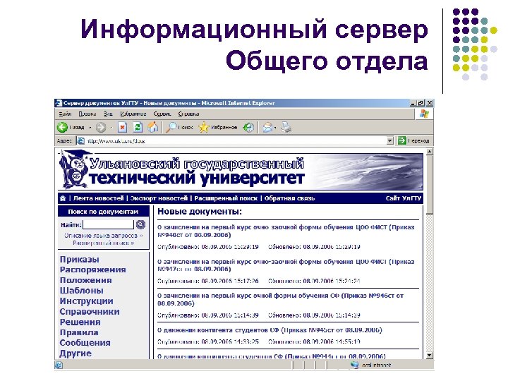 Информационный сервер Общего отдела 