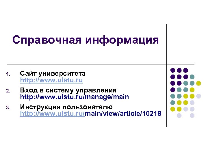 Справочная информация 1. 2. 3. Сайт университета http: //www. ulstu. ru Вход в систему