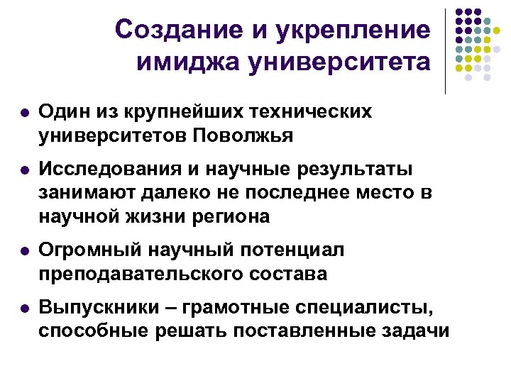 Создание и укрепление имиджа университета l Один из крупнейших технических университетов Поволжья l Исследования