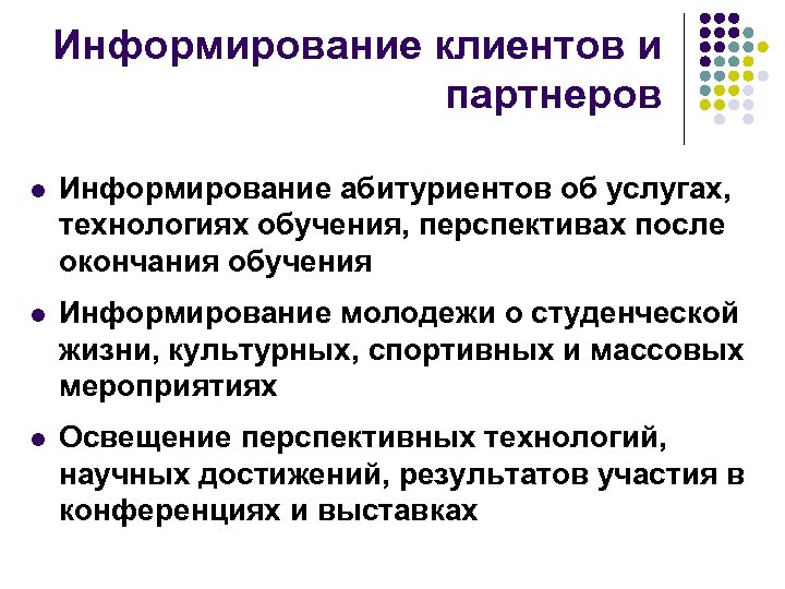 Информирование клиентов и партнеров l Информирование абитуриентов об услугах, технологиях обучения, перспективах после окончания