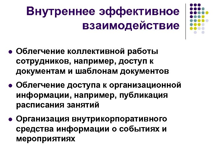 Внутреннее эффективное взаимодействие l Облегчение коллективной работы сотрудников, например, доступ к документам и шаблонам