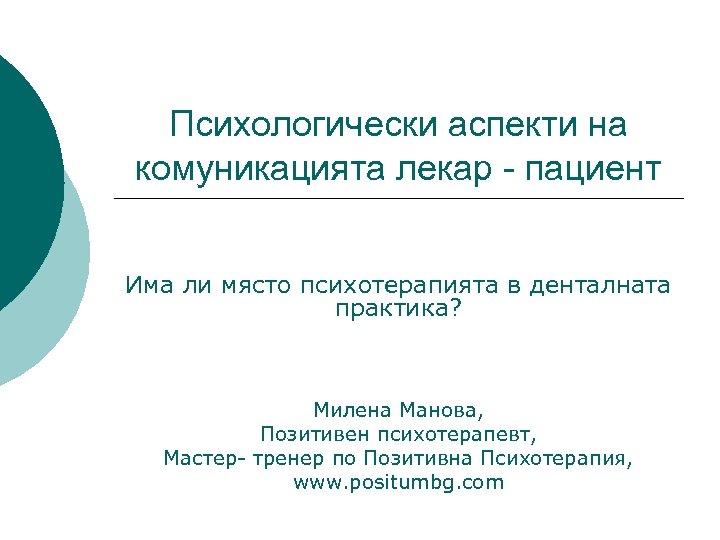 Психологически аспекти на комуникацията лекар - пациент Има ли място психотерапията в денталната практика?