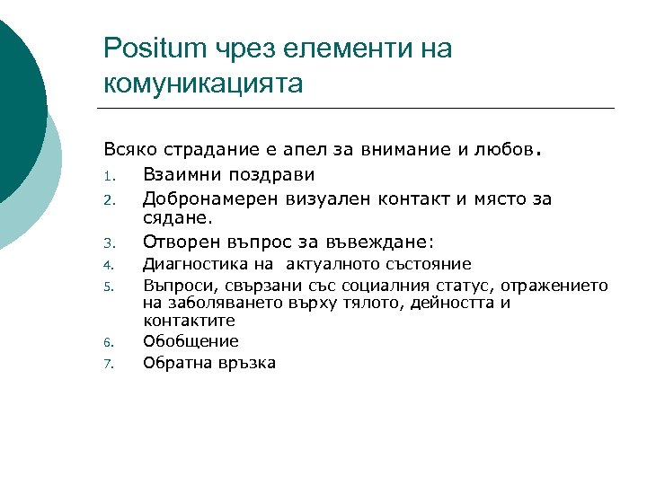 Positum чрез елементи на комуникацията Всяко страдание е апел за внимание и любов. 1.