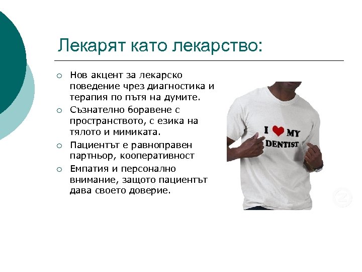 Лекарят като лекарство: ¡ ¡ Нов акцент за лекарско поведение чрез диагностика и терапия