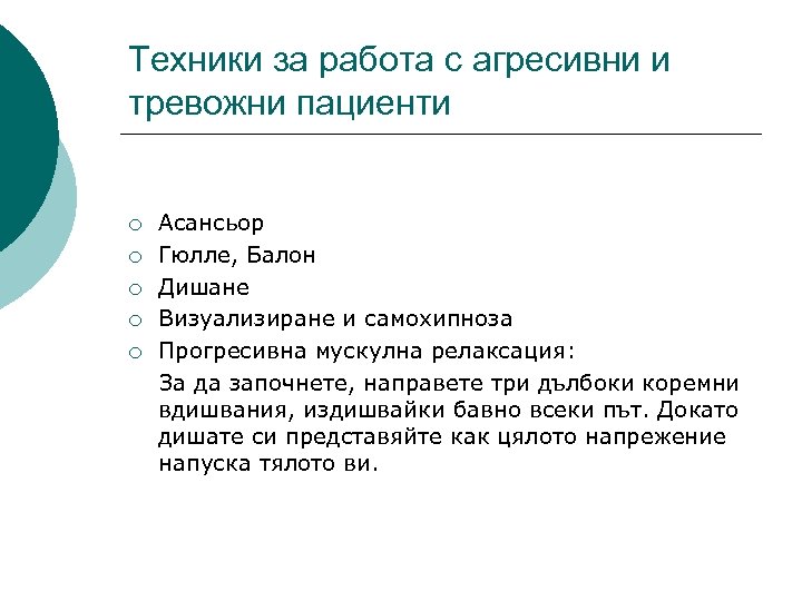Техники за работа с агресивни и тревожни пациенти ¡ ¡ ¡ Асансьор Гюлле, Балон