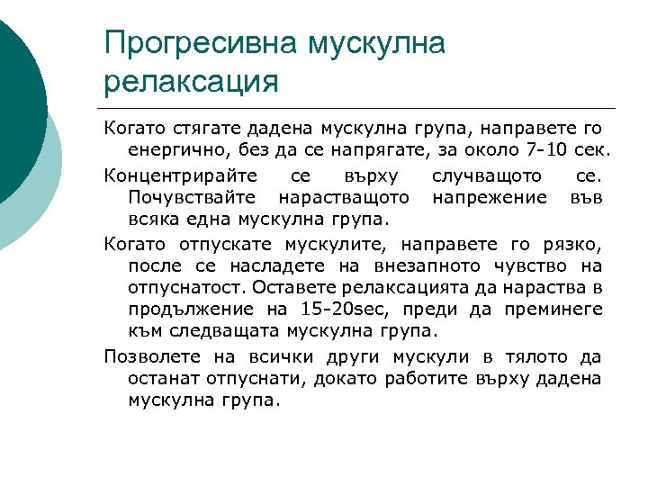Прогресивна мускулна релаксация Когато стягате дадена мускулна група, направете го енергично, без да се