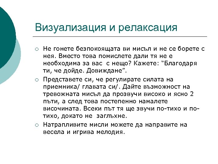 Визуализация и релаксация ¡ ¡ ¡ Не гонете безпокоящата ви мисъл и не се