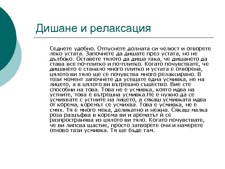 Дишане и релаксация Седнете удобно. Отпуснете долната си челюст и отворете леко устата. Започнете