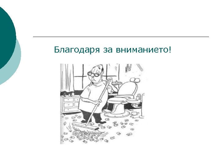 Благодаря за вниманието! 