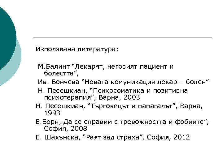 Използвана литература: М. Балинт “Лекарят, неговият пациент и болестта”, Ив. Бончева “Новата комуникация лекар