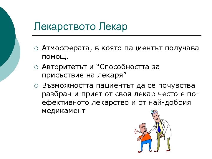 Лекарството Лекар ¡ ¡ ¡ Атмосферата, в която пациентът получава помощ. Авторитетът и “Способността